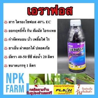 เอราฟอส ขนาด 1 ลิตร ไตรอะโซฟอส 40% ทดแทนสารคลอไพริฟอส แรงพิเศษออกฤทธิ์ 3 ทาง กินตาย สัมผัสตาย ไอระเหย ฉีดผ่าดอกได้