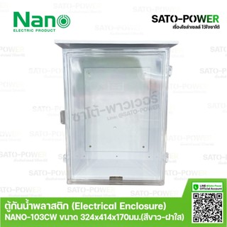 Nano ตู้กันพลาสติก นาโน รุ่น NANO-103CW (ขนาด 324x414x170 มม. / ฝาหน้าใส ) | Electrical Enclosure ตู้พลาสติก ตู้กันน้...