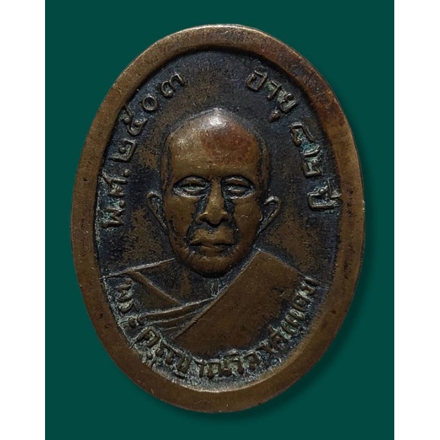 เหรียญหลวงพ่อแดง วัดเขาบันไดอิฐ พิมพ์แจกแม่ครัว ปี 2503 บล็อกไม่มีหู