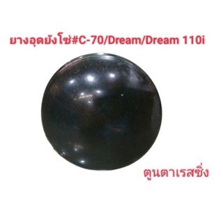 ยางอุดรูบังโซ่#สำหรับรถC70-/Dream/Dream110i