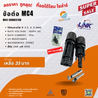 ขั้วต่อ/ข้อต่อ โซล่าเซลล์ MC4 ยี่ห้อ Link แท้ 100% (MC4 Connector, Inter Link Brand)