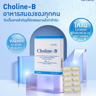 วิตามินบีรวม โคลีน - บี กิฟฟารีน Choline - B GIFFARINE ผลิตภัณฑ์เสริมอาหาร โคลีน ไบทาร์เทรต ผสมวิตามินบีคอมเพล็กซ์