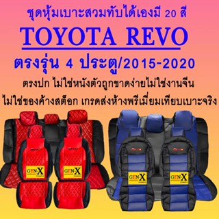 หุ้มเบาะ revo ปี2015-2020 ตรงรุ่นชนิดพรีเมียมที่สุดในเวป