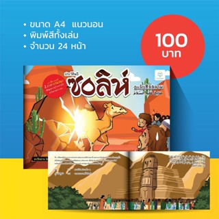 หนังสือ ประวัตินบีซอลิห์ 2 ภาษา ไทย-อาหรับ สำหรับเด็ก