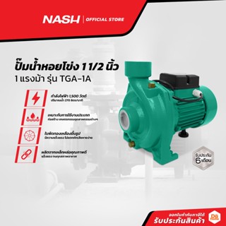 NASH ปั๊มน้ำหอยโข่ง 1 1/2 นิ้ว 1 แรงม้า รุ่น TGA-1A |MC|