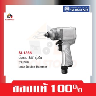 SHINANO บ็อกลม SI 1365 ขนาด 3/8" ทรงปืน Air Impact Wrench ถอดล้อ  เครื่องมือลม ซ่อมรถ ขันน็อต Tools บล็อคลม บ๊อกลม