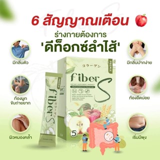 ไฟเบอร์เอส บอสหนุ่ม (FiberS) ไฟเบอร์สูง มีคอลลาเจน พรีไบโอติก #แท้100%🥦🌾🌽