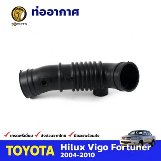 ท่ออากาศ สำหรับ Toyota Fortuner 2006-2012