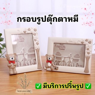 กรอบรูป กรอบรูปขอบตุ๊กตาหมี กรอบรูปสวย กรอบรูปน่ารัก กรอบรูปเหมาะสำหรับเป็นของขวัญ กรอบรูปของขวัญให้คนพิเศษ