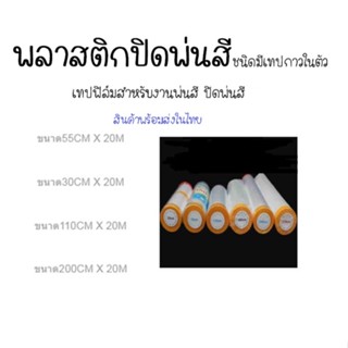 พลาสติก พลาสติกปิดพ่นสี ชนิดมีเทปกาวในตัว เทปฟิล์มสำหรับงานพ่นสี ปิดพ่นสี