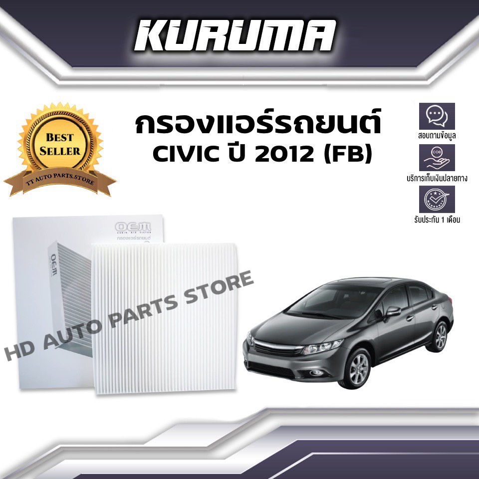 กรองแอร์ Honda Civic (FB) ปี 2012 ฮอนด้า ซีวิคเอฟบี ( กรองแอร์รถยนต์)