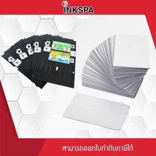 การ์ด PVC Inkjet สีขาว บัตร PVC สำหรับเครื่องพิมพ์อิงค์เจ็ท กันน้ำ ขนาด 54x85.5 มม. (1กล่อง 250ใบ)