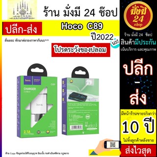 Hoco รุ่น C89 (ชุดหัวชาร์จ พร้อม สายชาร์จ 1เมตร ) ชาร์จได้ 2 อุปกรณ์พร้อมกัน 2.4A Adapter อะแดปเตอร์ ปลั๊กชาร์จ