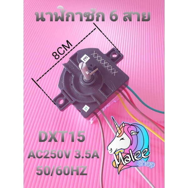 นาฬิกาเครื่องซักผ้า DXT15 AC220-250V3.5A 50/60Hz สีดำ 6สาย