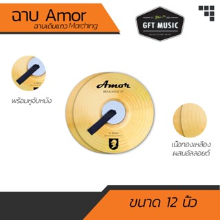 ฉาบเดินแถว Amor Marching ขนาด 12 นิ้ว ( มีขนาดให้เลือก) ส่งของทุกวัน