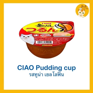 อินาบะอาหารแมวแบบถ้วย อาหารแมวแบบเนื้อพุดดิ้ง แบบถ้วย อาหารแมวเชาว์ 😻Ciao pudding cup😻 อาหารแมวแบบเนื้อพุดดิ้ง