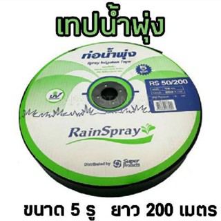 SUPER PRODUCTSเทปน้ำพุ่ง 5 รูฉีด ขนาด 48มม.x1นิ้ว 200เมตร  รุ่น RAINSPRAY RS 36 ดีกว่า ตราแรด