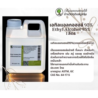 เอทิล แอลกอฮอล์ 95% Ethyl Alcohol 95% เกรดเครื่องสำอาง ทำเจลล้างมือ ทำสบู่ และอื่นๆ 1 ลิตร บ้านวัตถุดิบสบู่ครีม