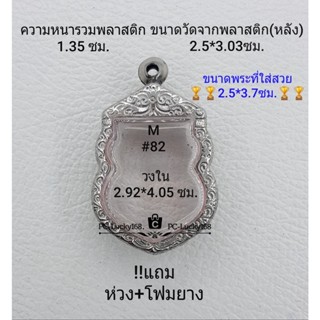 M#82 ตลับพระ/กรอบพระสเตนเลสลายไทย ขนาดกรอบภายใน 2.92*4.05 ซม. เหรียญเสมาเข้ารูป **ขนาดที่ใส่สวย2.5*3.7ซม**