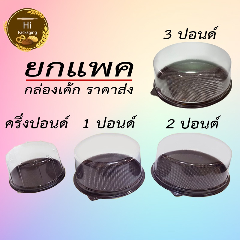 กล่องเค้ก ครึ่งปอนด์ 1 ปอนด์ 2 ปอนด์ 3 ปอนด์ ยกแพ็ค