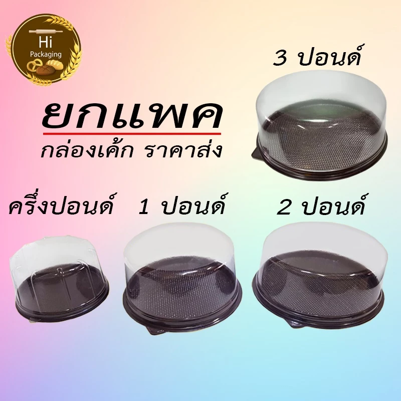 กล่องเค้ก ครึ่งปอนด์ 1 ปอนด์ 2 ปอนด์ 3 ปอนด์ ยกแพ็ค