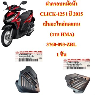 ฝาครอบหม้อน้ำ CLICK-125 i ปี 2015 เป็นอะไหล่ทดแทน (งาน HMA) 3760-093-ZBL 1 ชิ้น