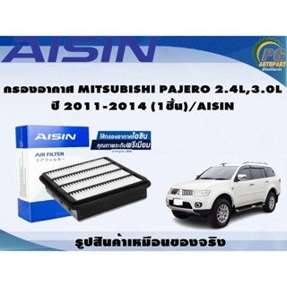 กรองอากาศ MITSUBISHI PAJERO 2.4L,3.0L ปี 2011-2014 (1ชิ้น)/AISIN