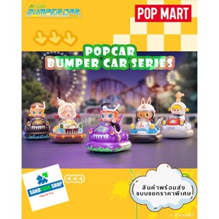 🔥พร้อมส่ง🔥🛎️ POPMART  Popcar Bumper Car Series 🚙🚖  ของแท้ แบบเลือกตัวได้ 🚖