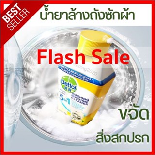 💦 Flash sale 💦 Dettol น้ำยาล้างถังเครื่องซักผ้าแบบน้ำ ล้างเครื่องซักผ้า ใช้ได้ทั้งฝาหน้าและฝาบน 250 มล.