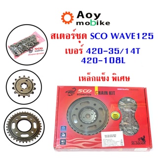 สเตอร์ชุด SCO Wave125 เบอร์ 428H หน้า14T-หลัง35T-โซ่120L (อ่านรายละเอียดก่อนซื้อ)