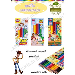 (KTS)(SALE)ดินสอสีไม้มาสเตอร์อาร์ต MASTERART-Toy Story Super Bright 12 สี