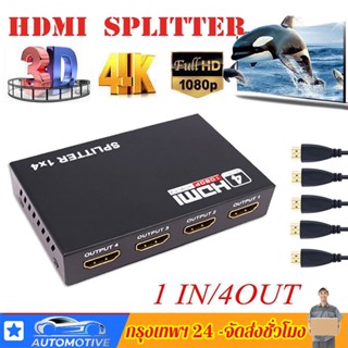 【ไทยพร้อมส่ง】hdmi splitter 1x4 เข้า1ออก4จอ FULL HD 3d เวอร์ชั่น1.4 แบบดี