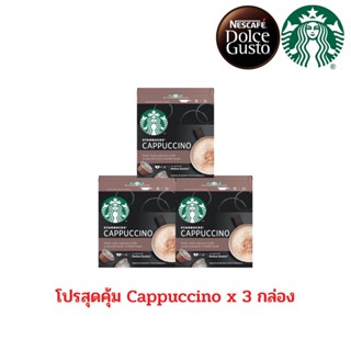 เซตคุ้ม STARBUCKS CAPPUCCINO By NESCAFE DOLCE GUSTO 12แคปซูล/กล่อง ( DGSB คาปูชิโน่ x 3 กล่อง )