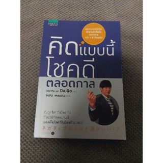 คิดแบบนี้โชคดีตลอดกาล