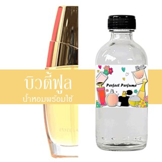 บิวตี้ฟูล น้ำหอมพร้อมใช้ ปริมาณ 125 ml. แถมฟรีขวดสเปร์ย 10 ml. 1 ขวด