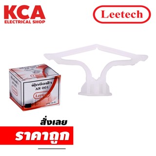 ฟุ๊กยึดฝ้าลีเทค ฟุ๊กฝ้ายิปซั่ม AN 001 LEETECH จำนวน 100 ตัว