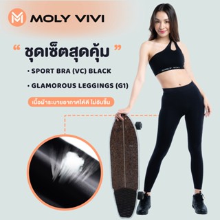 SET 6 เซ็ต 2 ชิ้น ชุดออกกำลังกาย MOLY VIVI ของแท้100% สปอร์ตบรา (สีดำ) +รุ่น Glamorous แบบมีโลโก้ สีดำ