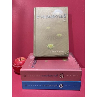 ทางแห่งความดี วศิน อินทสระ หนังสือธรรมะ หนังสือมือสอง ศาสนา