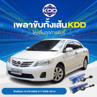 KDD เพลาทั้งเส้น TOYOTA ALTIS  2008 21T 2008-2012