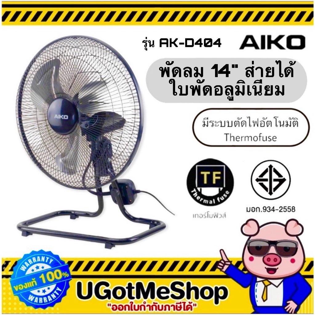 AIKO รุ่น AK-D453 พัดลมตั้งพื้นขนาด 18 นิ้ว ใบพัดอลูมิเนียม 63W  รับประกันมอเตอร์ 3 ปี