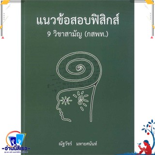 หนังสือ แนวข้อสอบฟิสิกส์ 9 วิชาสามัญ (กสพท.) สนพ.ศูนย์หนังสือจุฬา หนังสือคู่มือเรียน หนังสือเตรียมสอบ