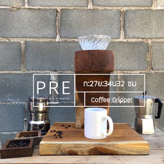 แท่นดริปกาแฟ Coffee Dripper Stand wooden แท่นดริปไม้สัก งานdiy แท่นว่างดริป ที่ว่างดริป