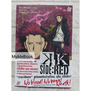 [พร้อมส่ง] หนังสือนิยาย k project  K Side : Red (มือ2)