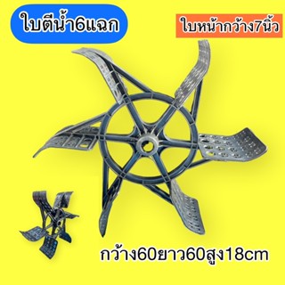 ใบพัดตีน้ำใบพัดบ่อกุ้งใบพัดบ่อปลาใบเติมอาการในน้ำใบพัด6แฉก