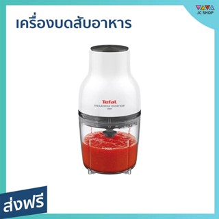 เครื่องบดสับอาหาร Tefal ความจุ 400 มล. ระบบฝาล็อค 2 ชั้น MB520138 - เครื่องบดสับ