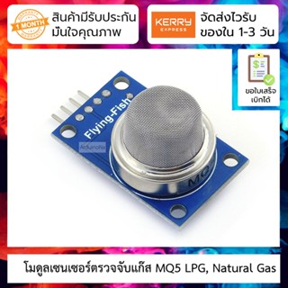 โมดูลเซนเซอร์ตรวจจับแก๊ส MQ5 LPG, Natural Gas