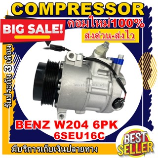 ลดแรง ถูกสุด!!! การันตีคุณภาพ (ใหม่มือ1) COMPRESSOR BENZ W204 6PK 6SEU16C คอมเพรสเซอร์แอร์ BENZ W204 6PK