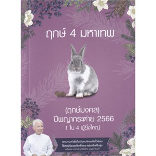 ฤกษ์ 4 มหาเทพ (ฤกษ์มงคล) ปีกระต่าย 2566 / เกรียงไกร บุญธกานนท์