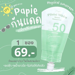 กันแดดพะพาย PAPIE PHYSICAL SUNSCREEN SPF50pa++++ หลังหาออกแดดได้ทันที + นวัตกรรมปรับสีผิวตามแสงอัตโนมัติ เบลอรูขุมขนสุดๆ