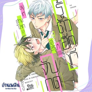 หนังสือ รู้ตัวอีกทีก็โดนคู่อริจับกดฯ เล่ม 1 สนพ.FirstLove Pro หนังสือนิยายวาย,ยูริ #อ่านเพลิน